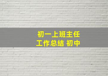 初一上班主任工作总结 初中